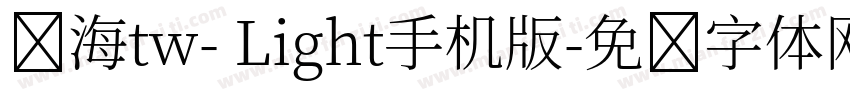 内海tw- Light手机版字体转换
